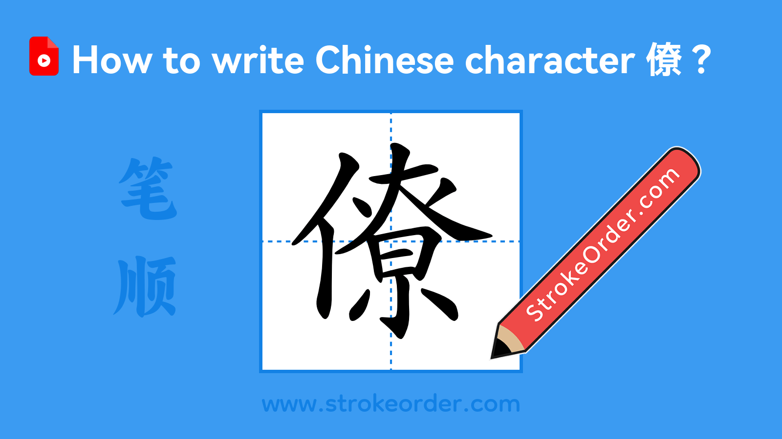 Click to play stroke order video for 僚 Stroke order video of "僚"