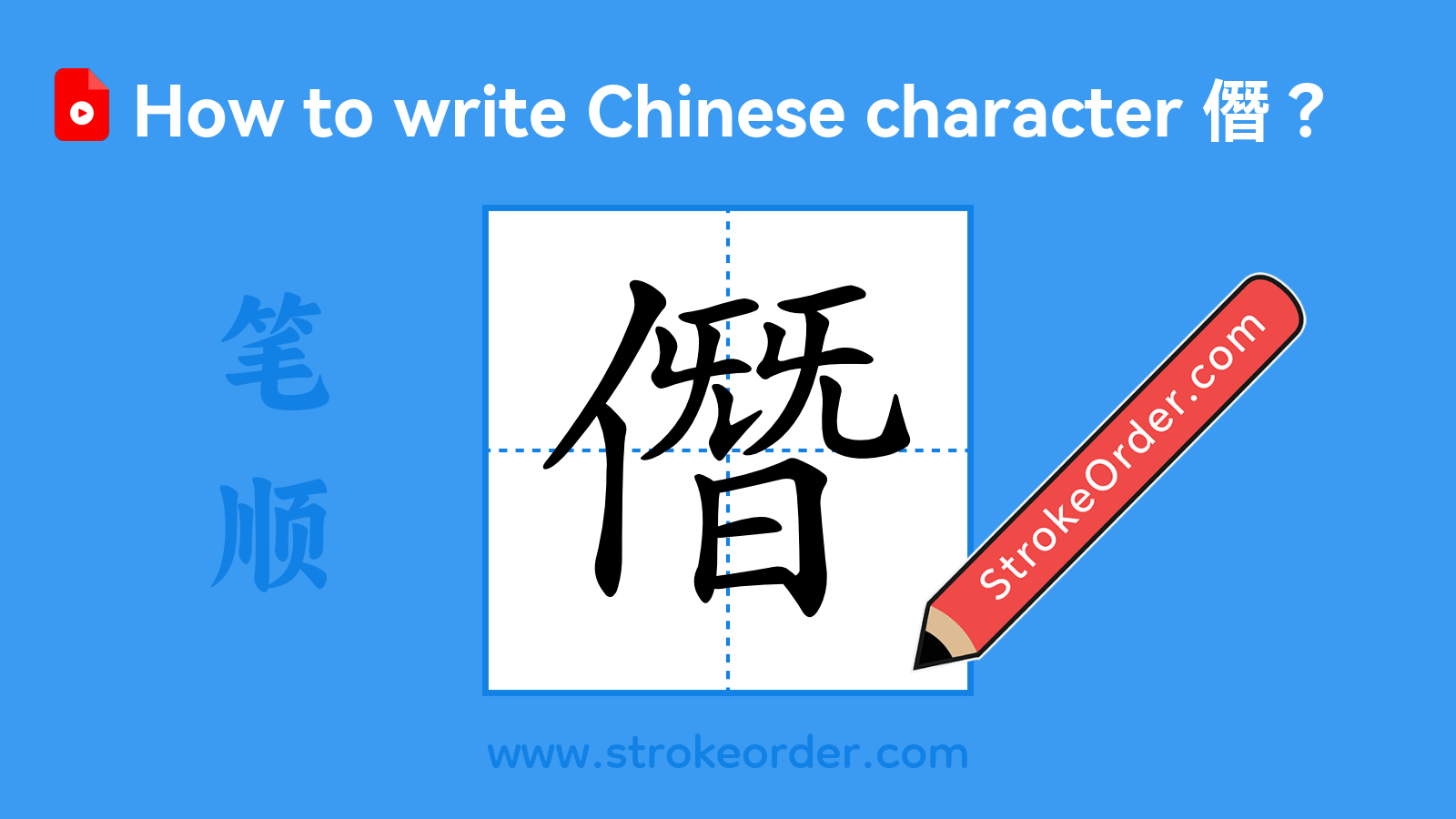 Click to play stroke order video for 僭 Stroke order video of "僭"