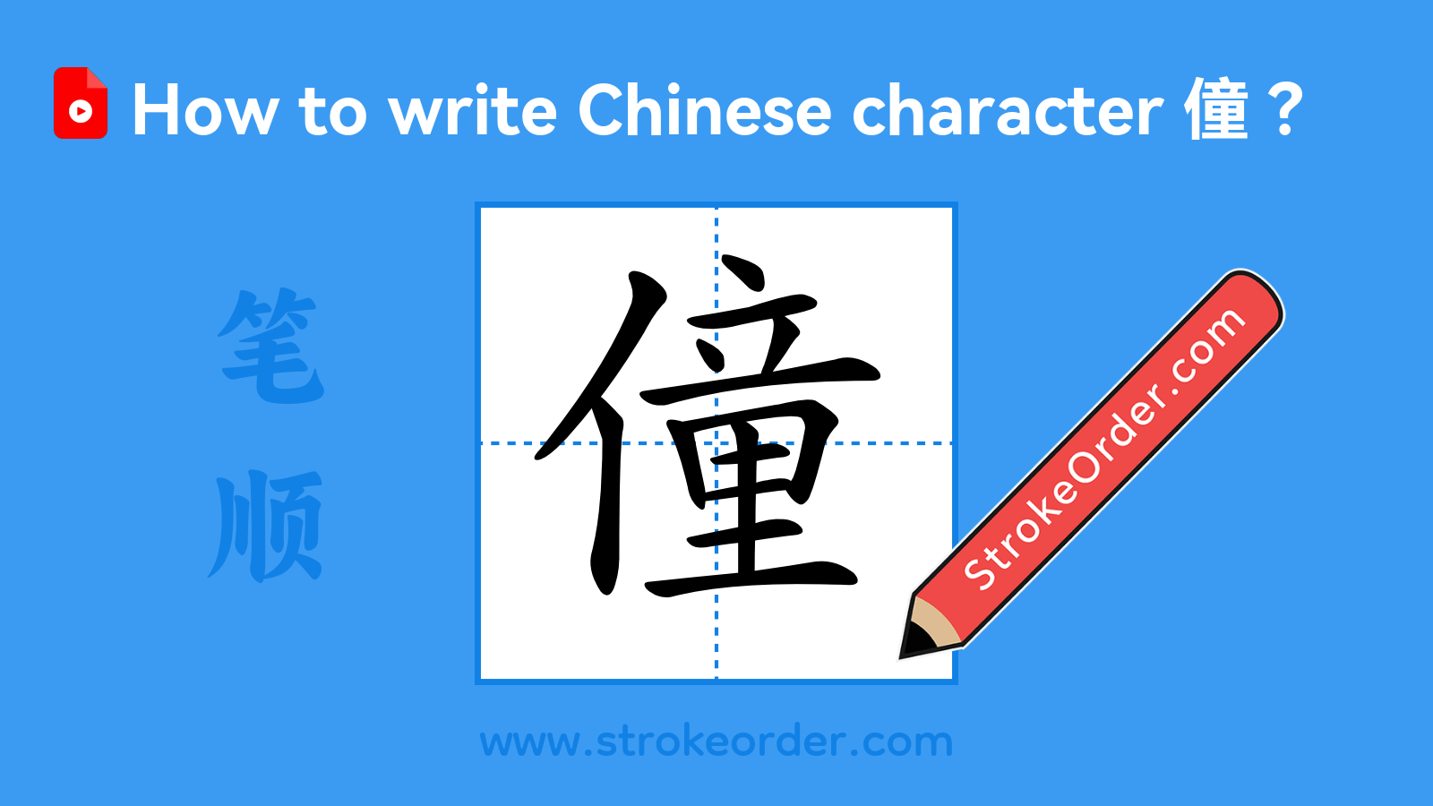 Click to play stroke order video for 僮 Stroke order video of "僮"