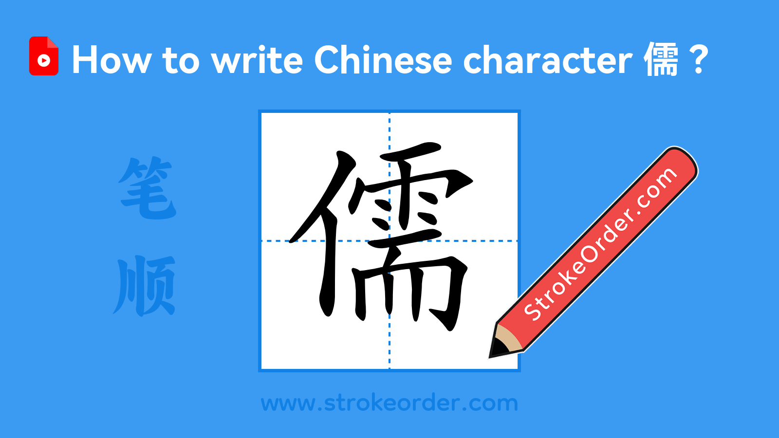 Click to play stroke order video for 儒 Stroke order video of "儒"