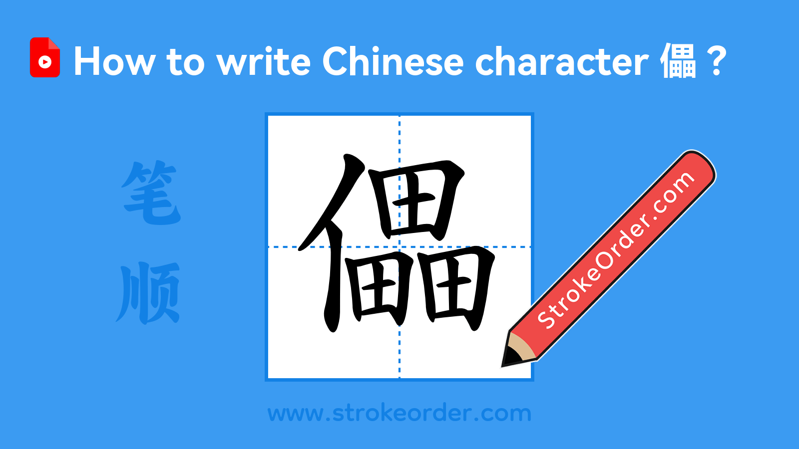 Click to play stroke order video for 儡 Stroke order video of "儡"