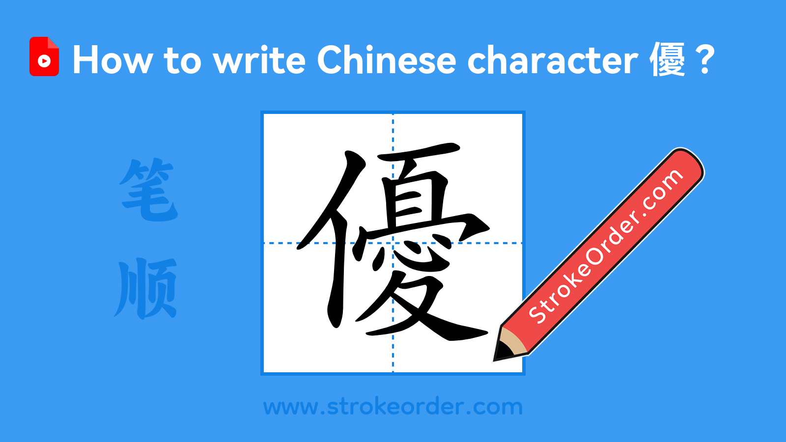 Click to play stroke order video for 優 Stroke order video of "優"