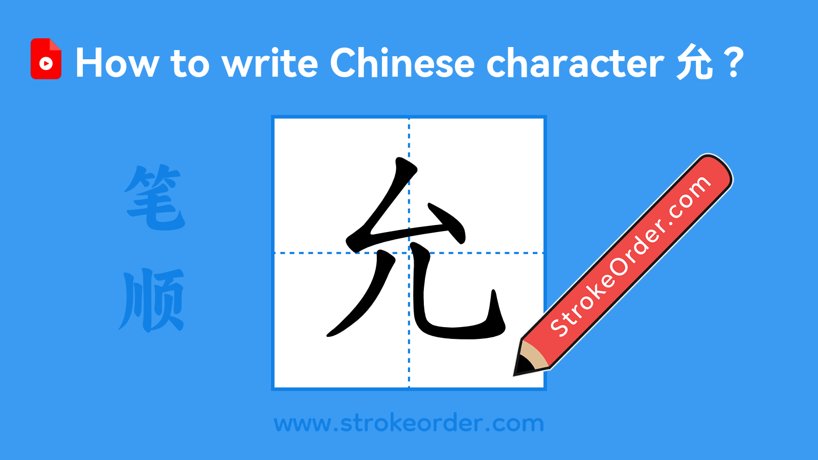 Click to play stroke order video for 允 Stroke order video of "允"