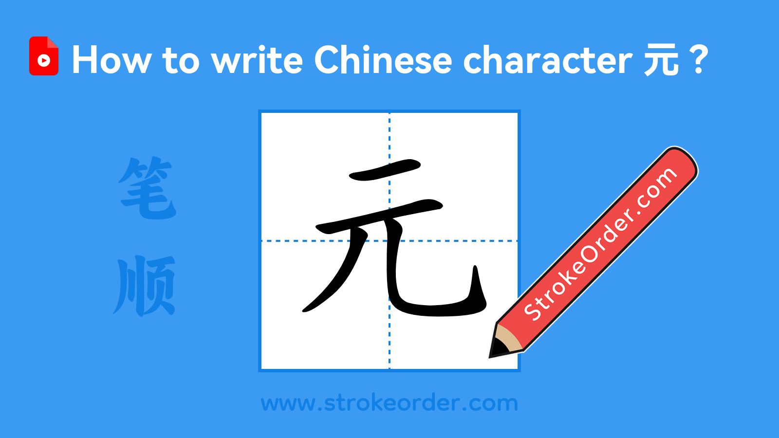 Click to play stroke order video for 元 Stroke order video of "元"