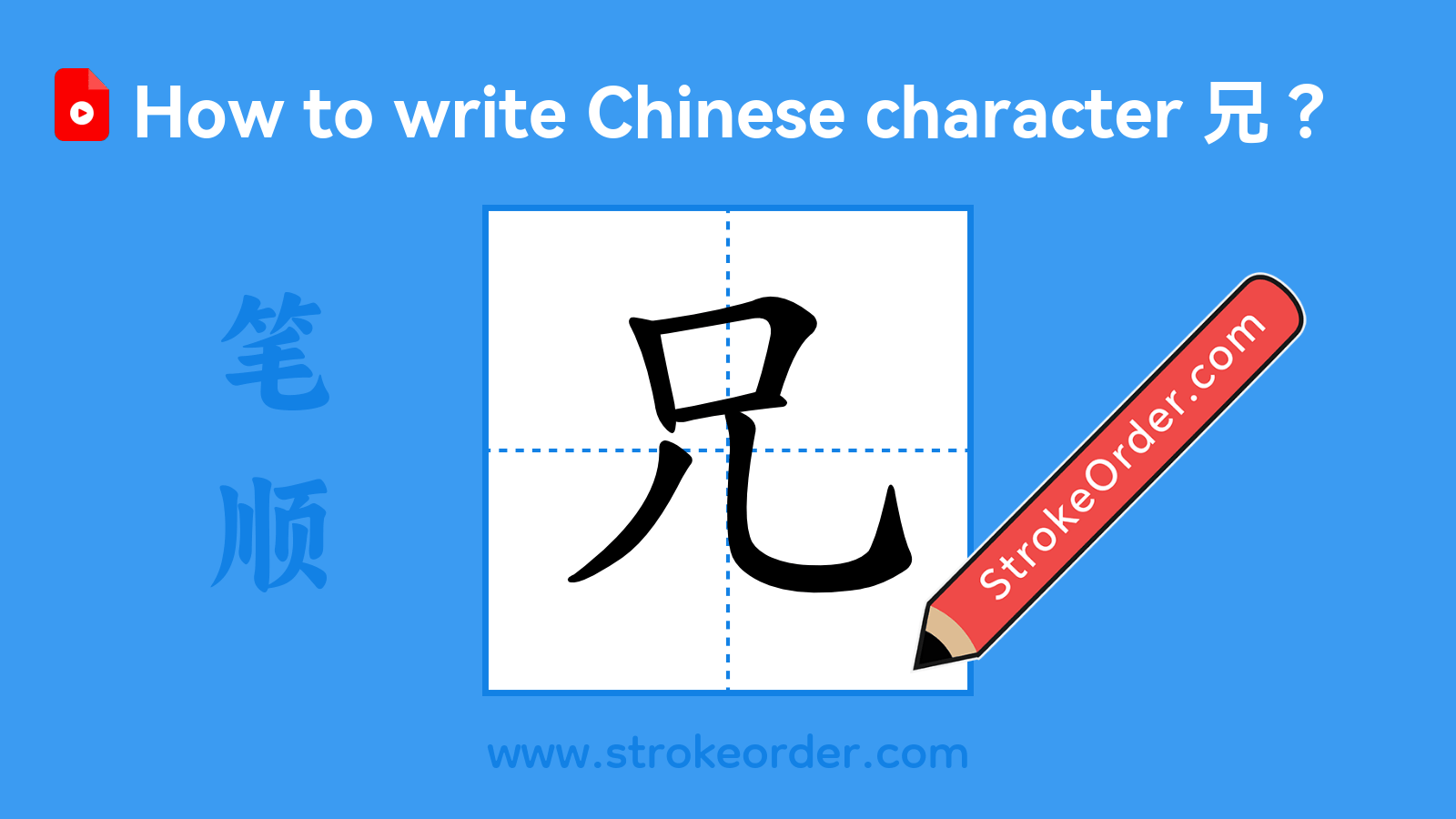 Click to play stroke order video for 兄 Stroke order video of "兄"