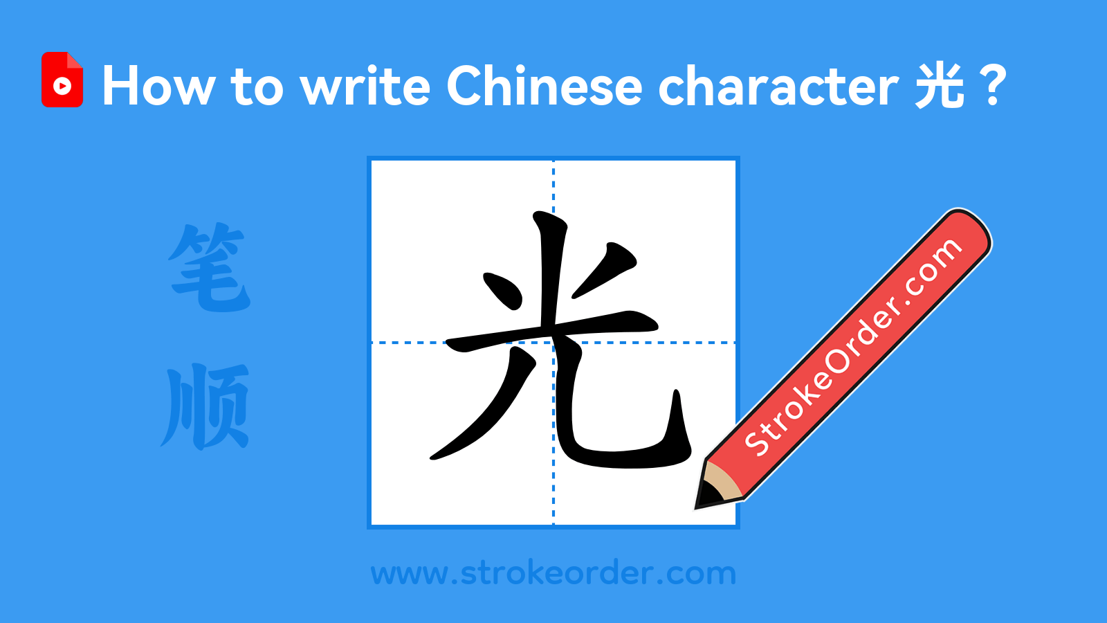 Click to play stroke order video for 光 Stroke order video of "光"