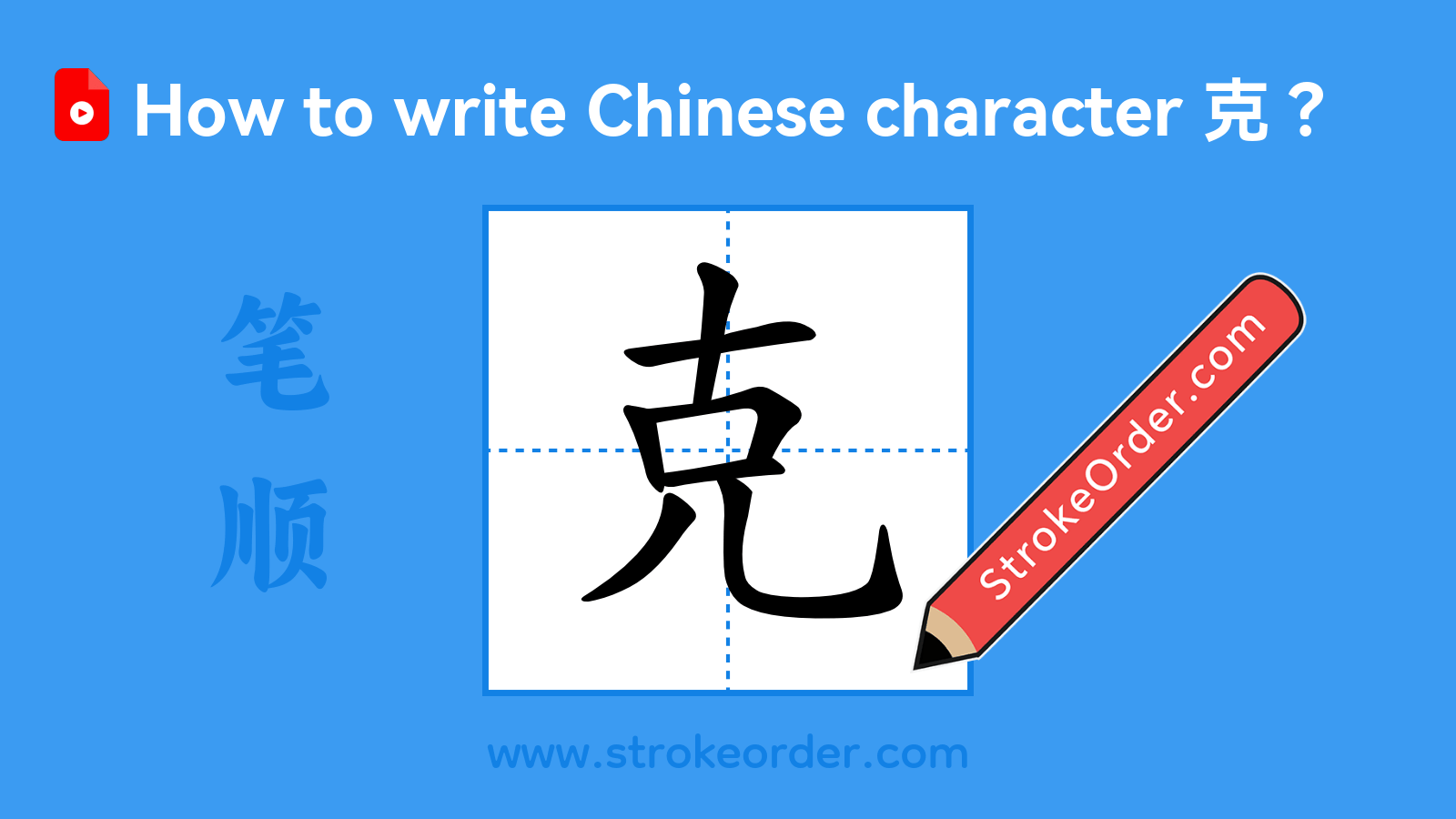 Click to play stroke order video for 克 Stroke order video of "克"