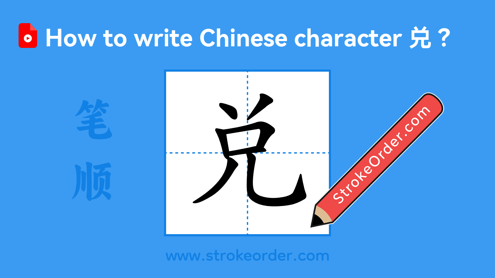 Stroke order video of "兑"