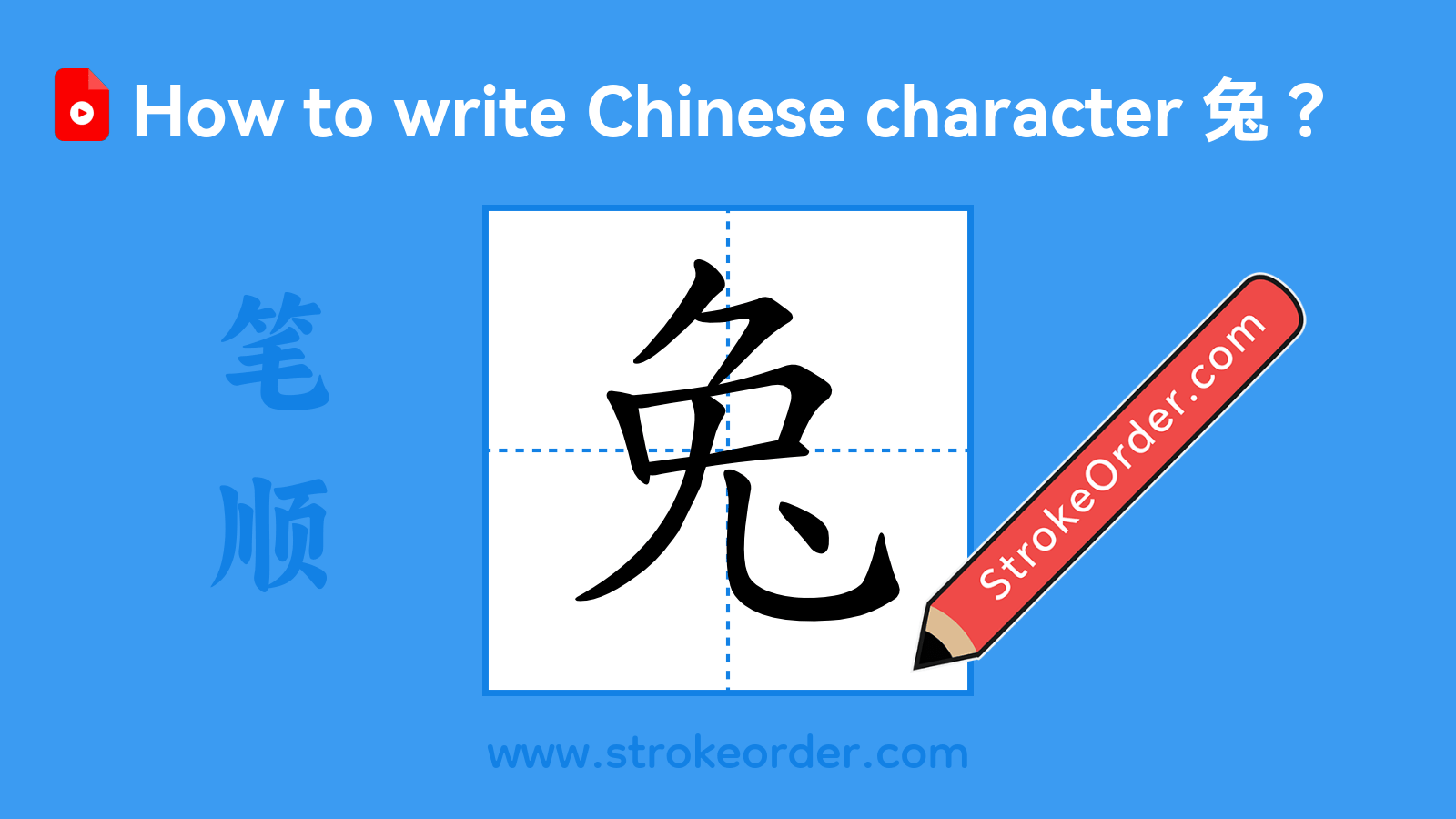 Click to play stroke order video for 兔 Stroke order video of "兔"
