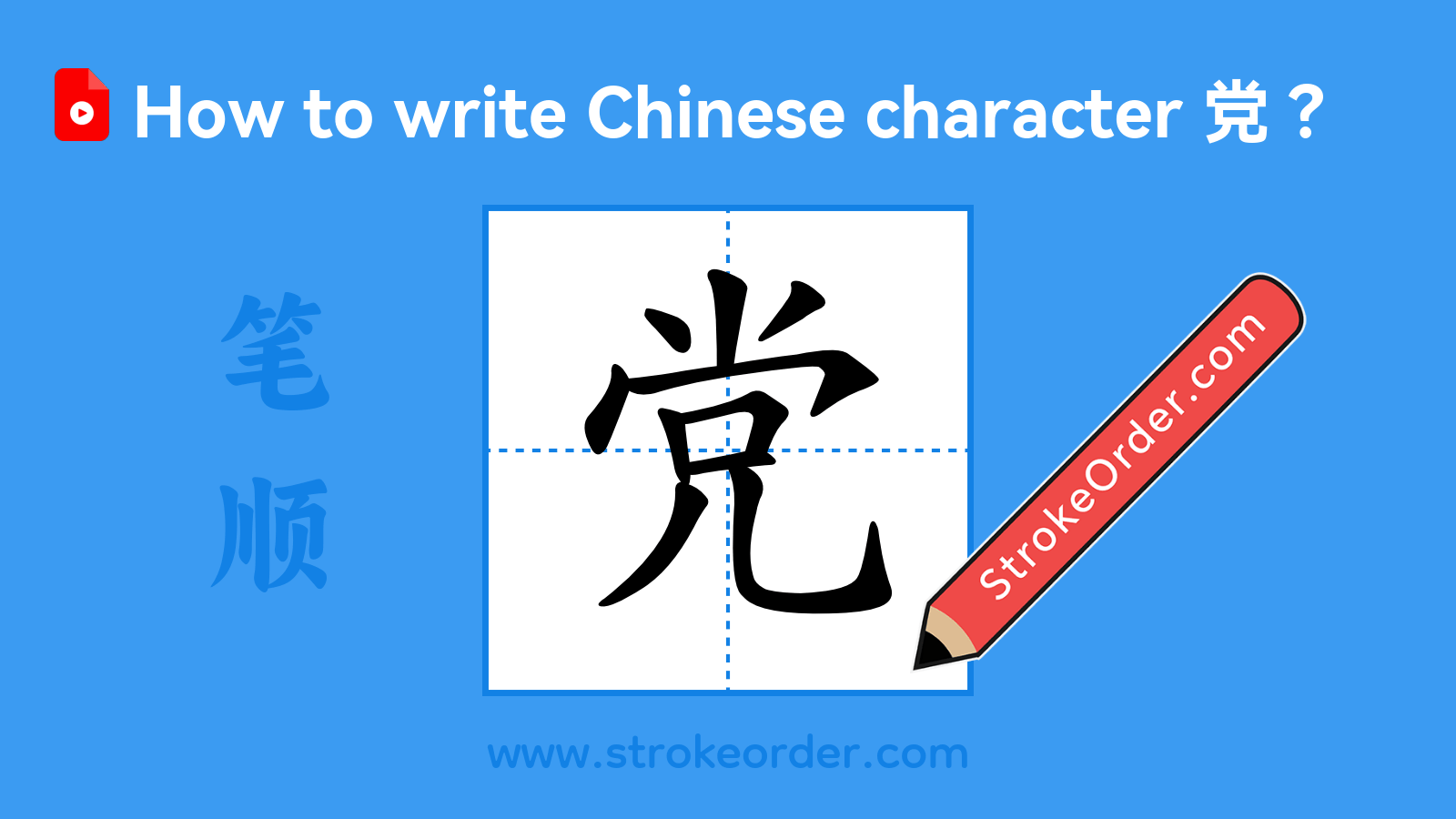 Click to play stroke order video for 党 Stroke order video of "党"