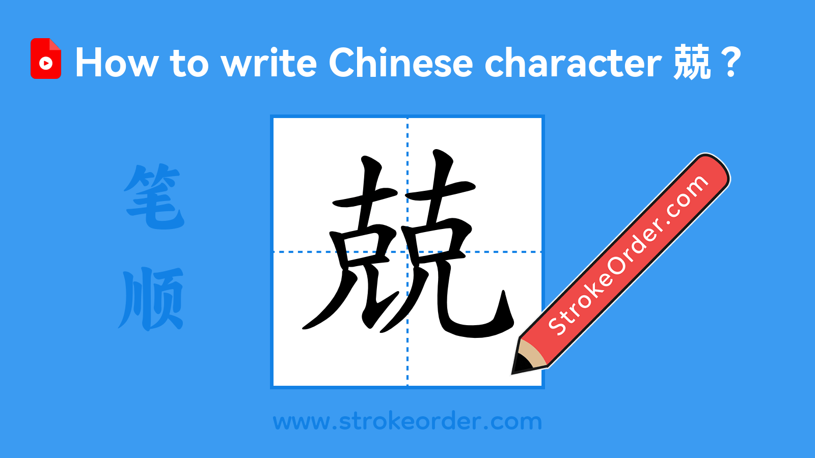Click to play stroke order video for 兢 Stroke order video of "兢"