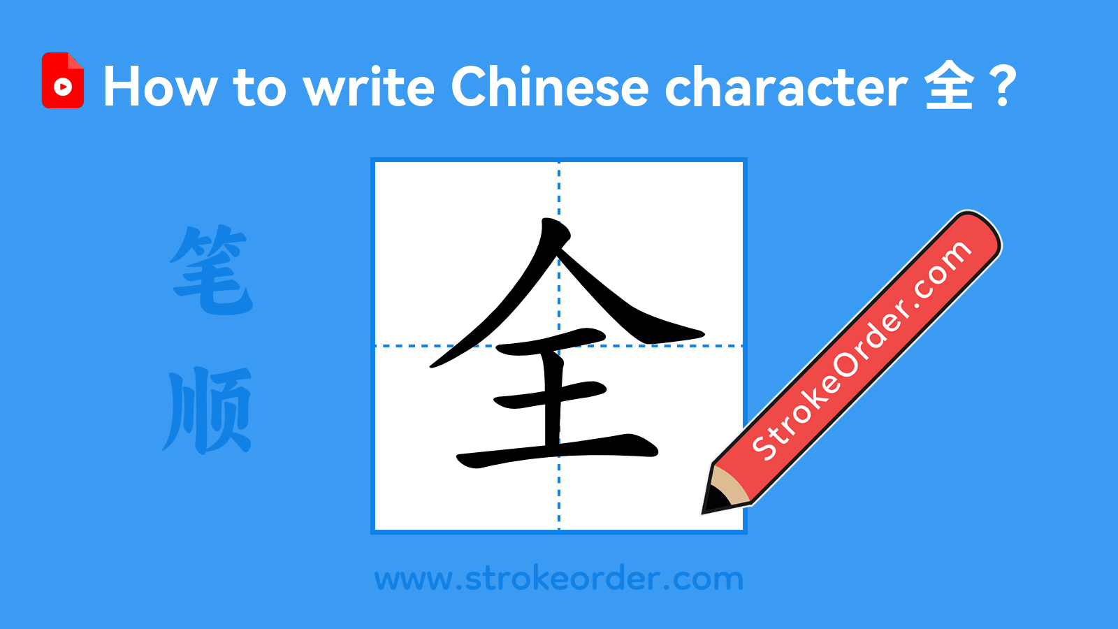 Click to play stroke order video for 全 Stroke order video of "全"