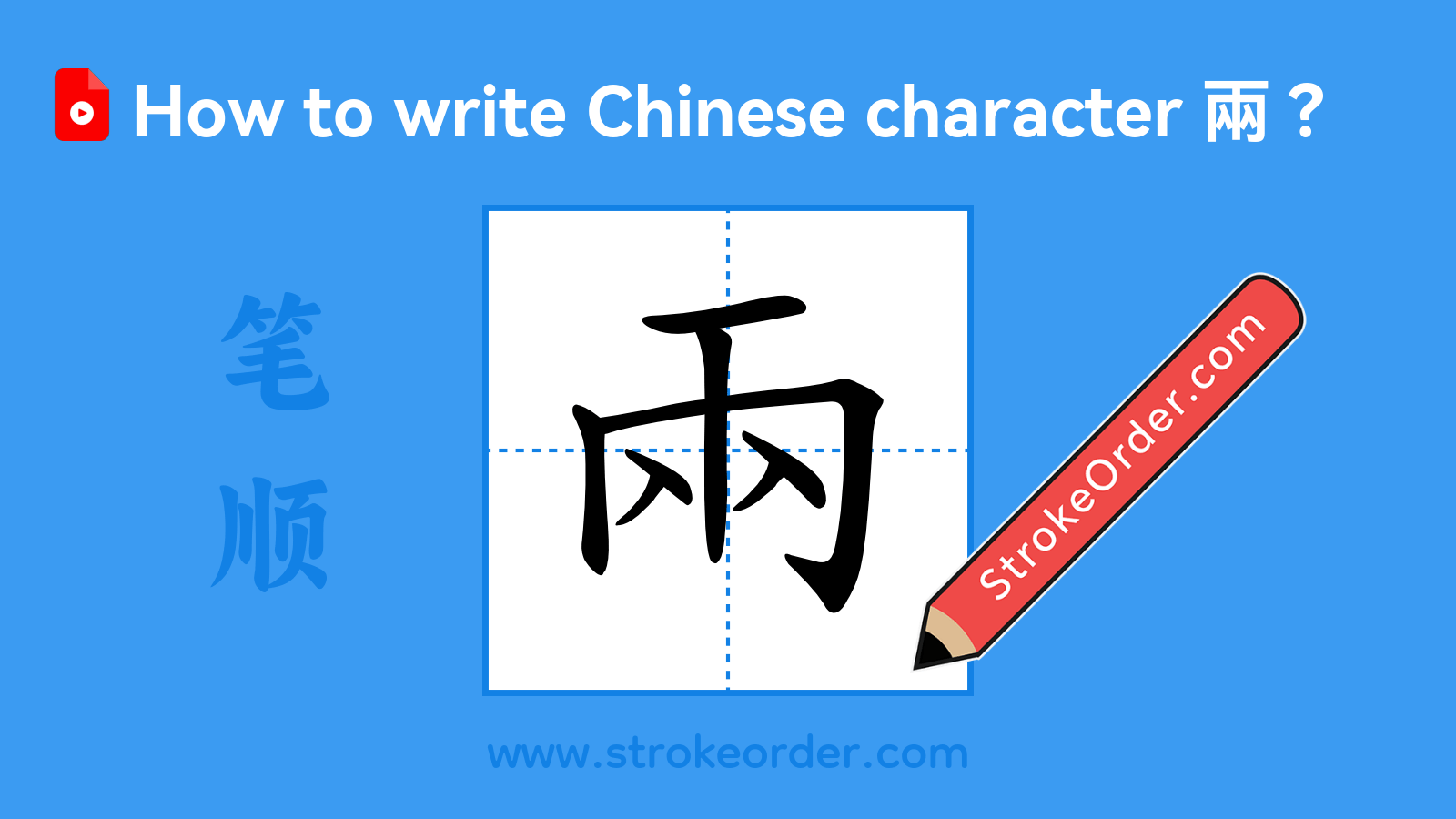 Click to play stroke order video for 兩 Stroke order video of "兩"