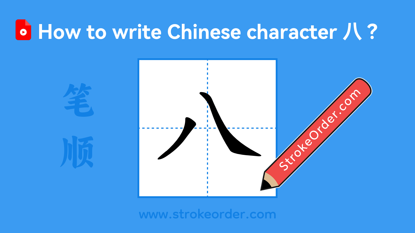 Click to play stroke order video for 八 Stroke order video of "八"