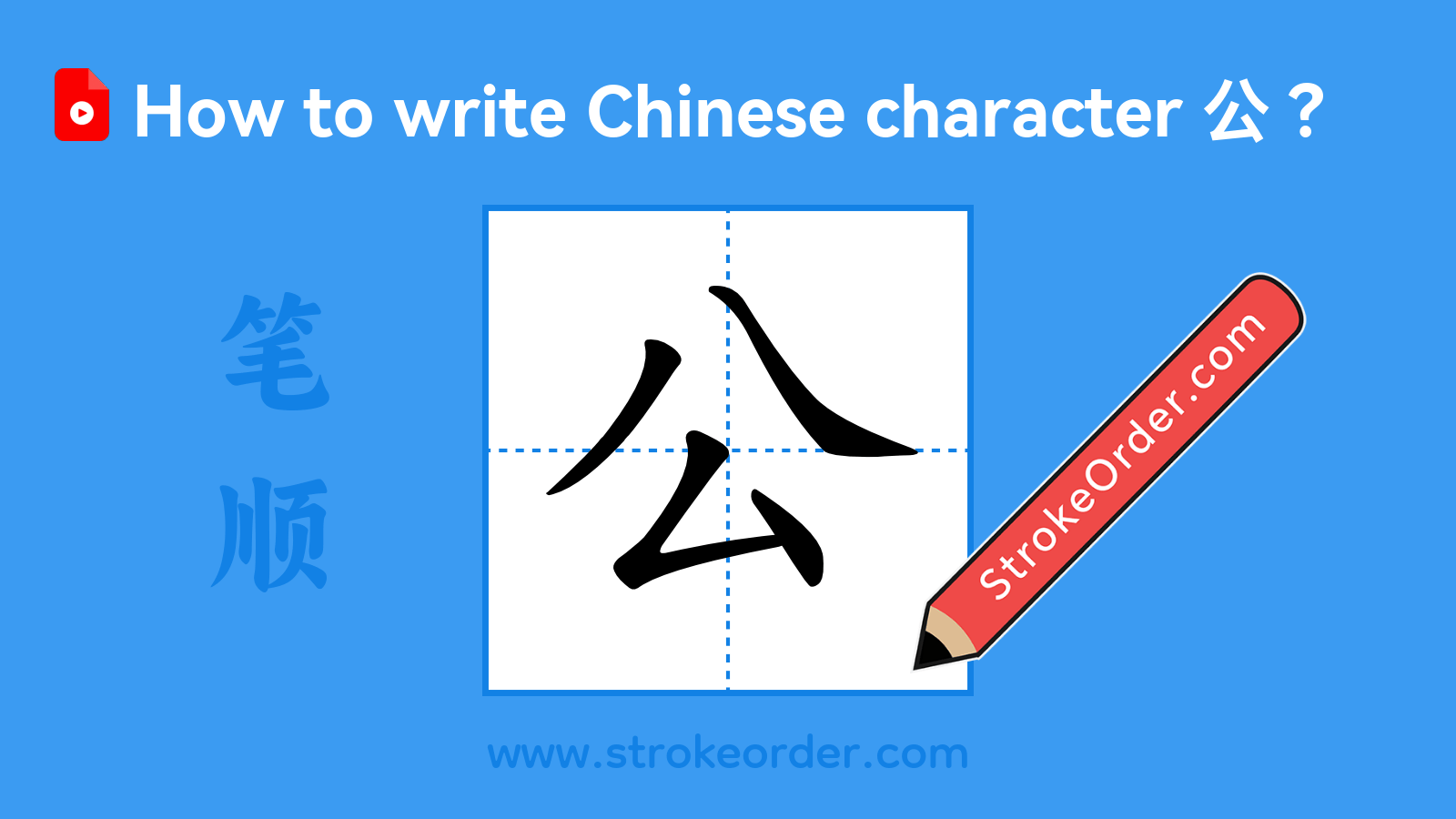 Click to play stroke order video for 公 Stroke order video of "公"