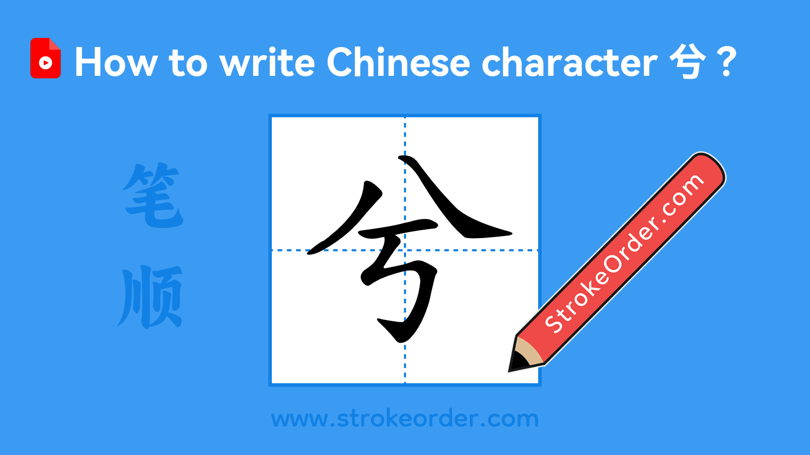 Click to play stroke order video for 兮 Stroke order video of "兮"