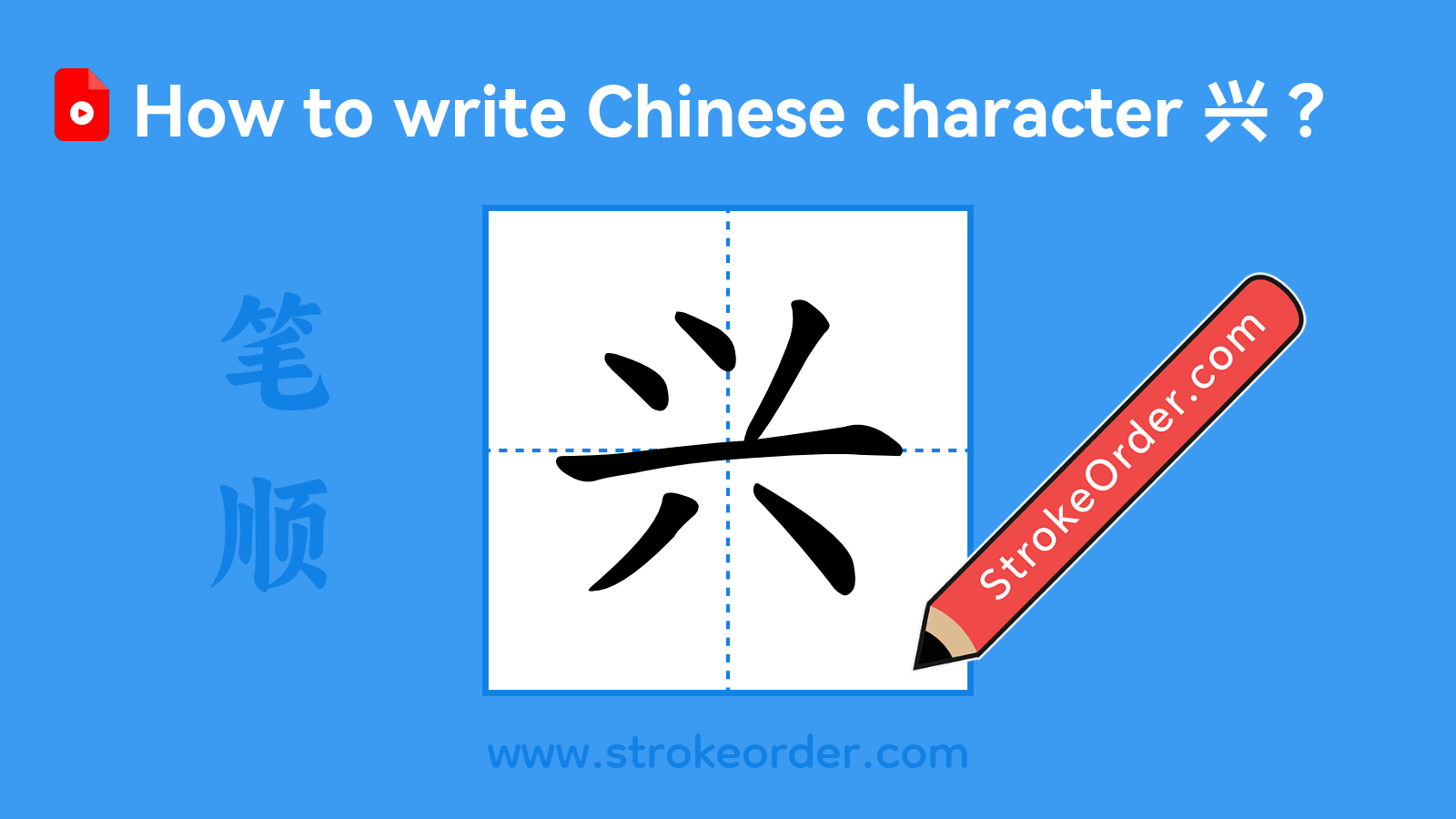 Click to play stroke order video for 兴 Stroke order video of "兴"