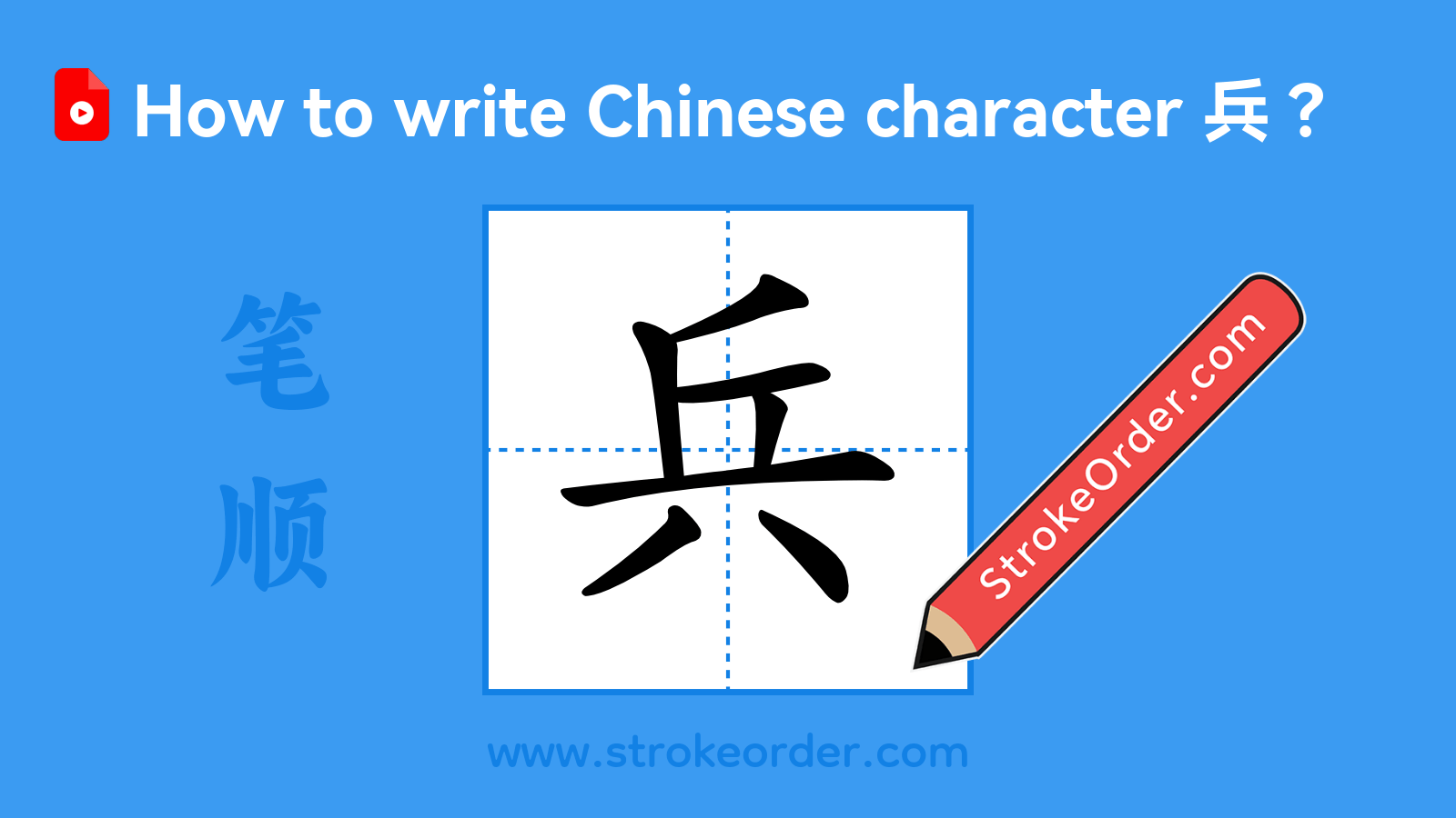 Click to play stroke order video for 兵 Stroke order video of "兵"