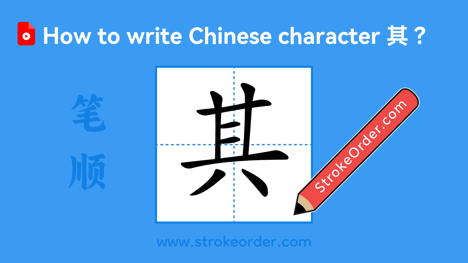 Click to play stroke order video for 其 Stroke order video of "其"