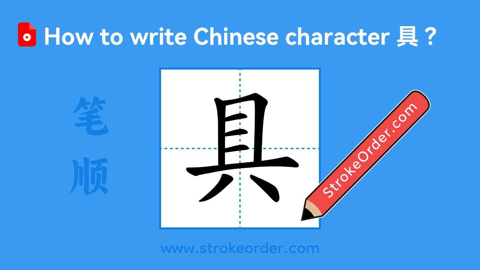 Click to play stroke order video for 具 Stroke order video of "具"