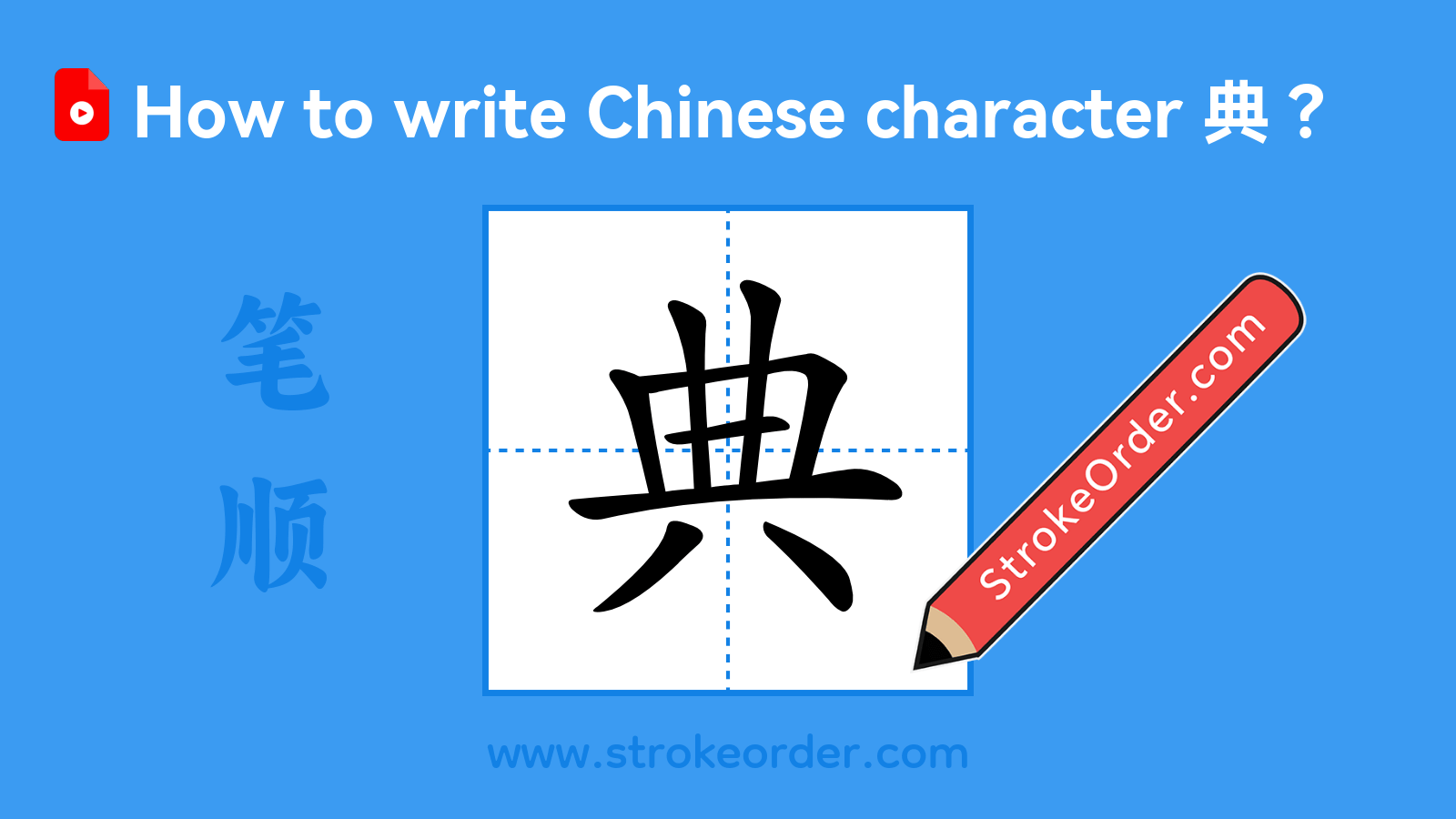 Stroke order video of "典"