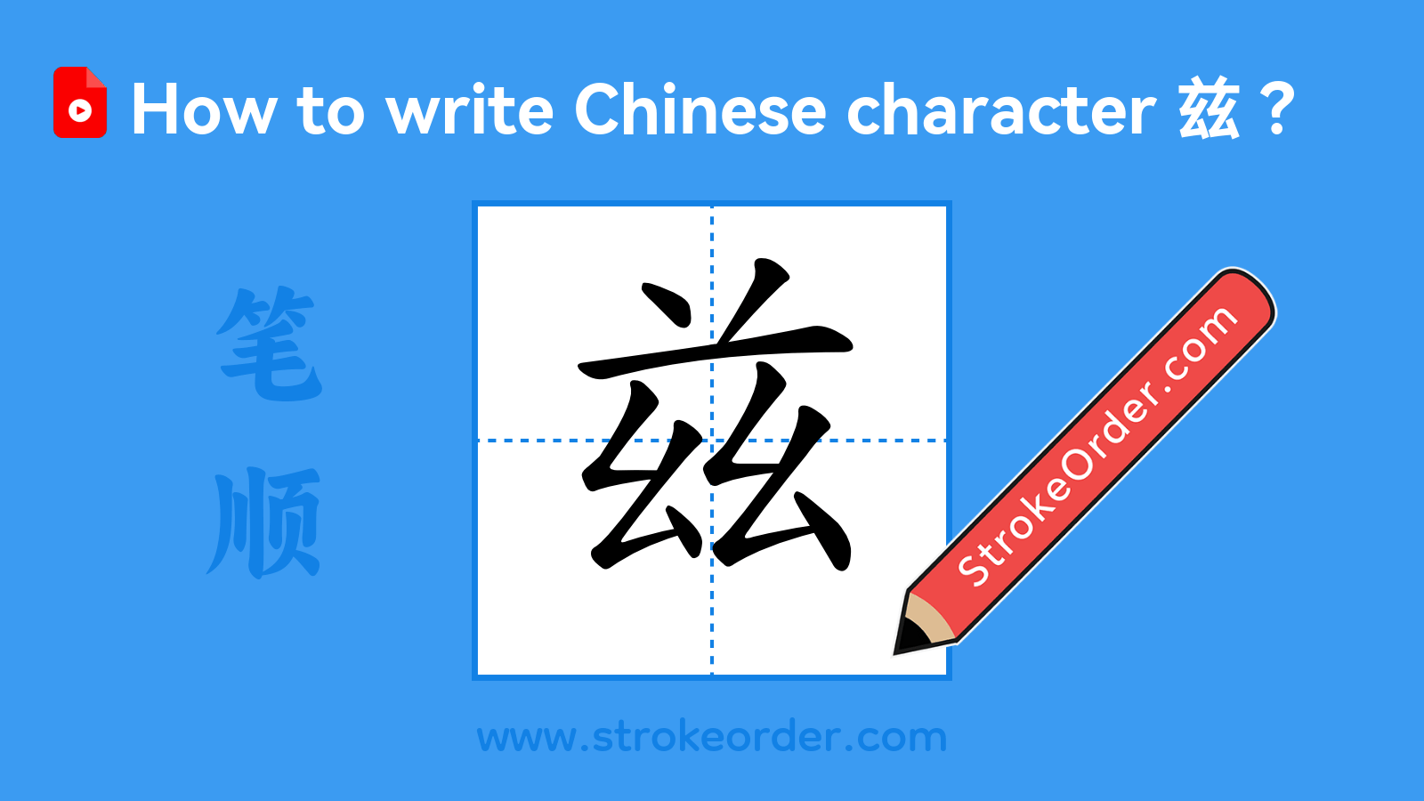 Click to play stroke order video for 兹 Stroke order video of "兹"