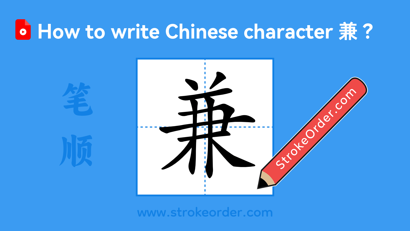 Click to play stroke order video for 兼 Stroke order video of "兼"