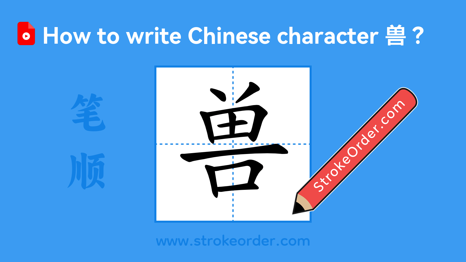 Click to play stroke order video for 兽 Stroke order video of "兽"