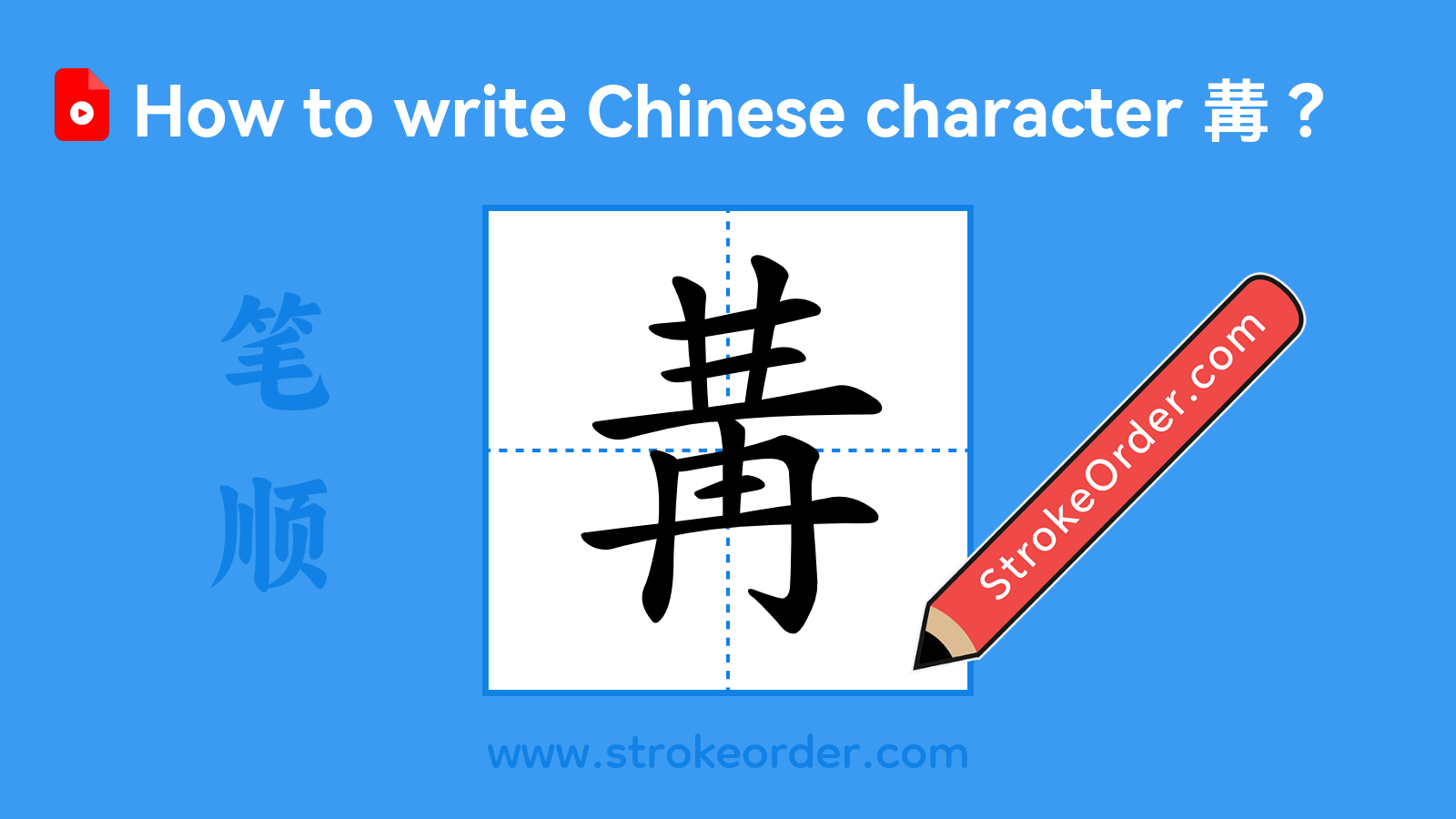 Stroke order video of "冓"