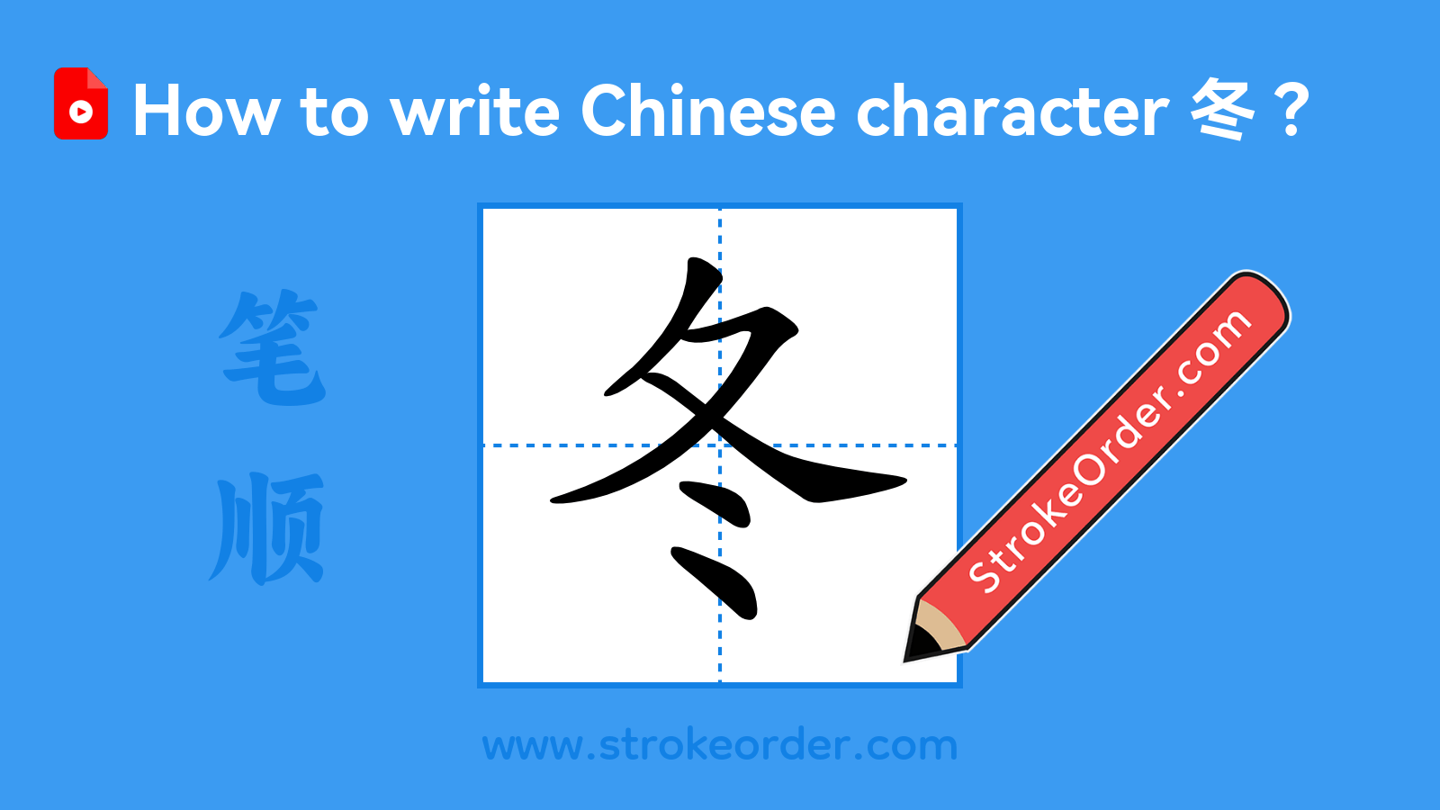 Click to play stroke order video for 冬 Stroke order video of "冬"