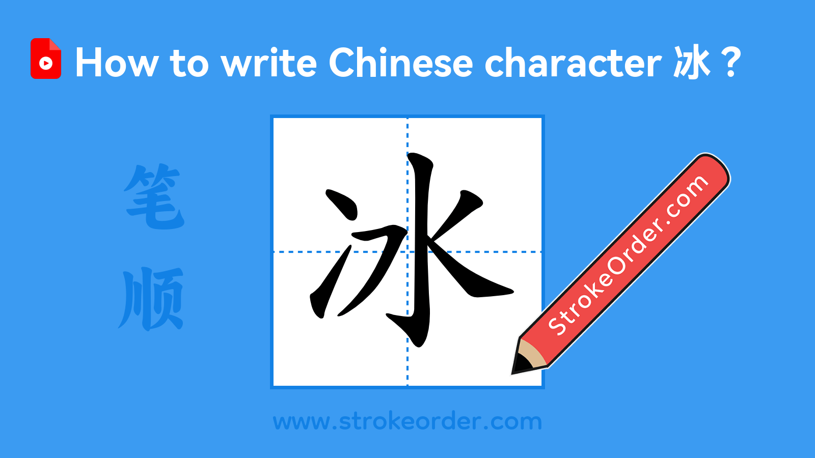 Click to play stroke order video for 冰 Stroke order video of "冰"
