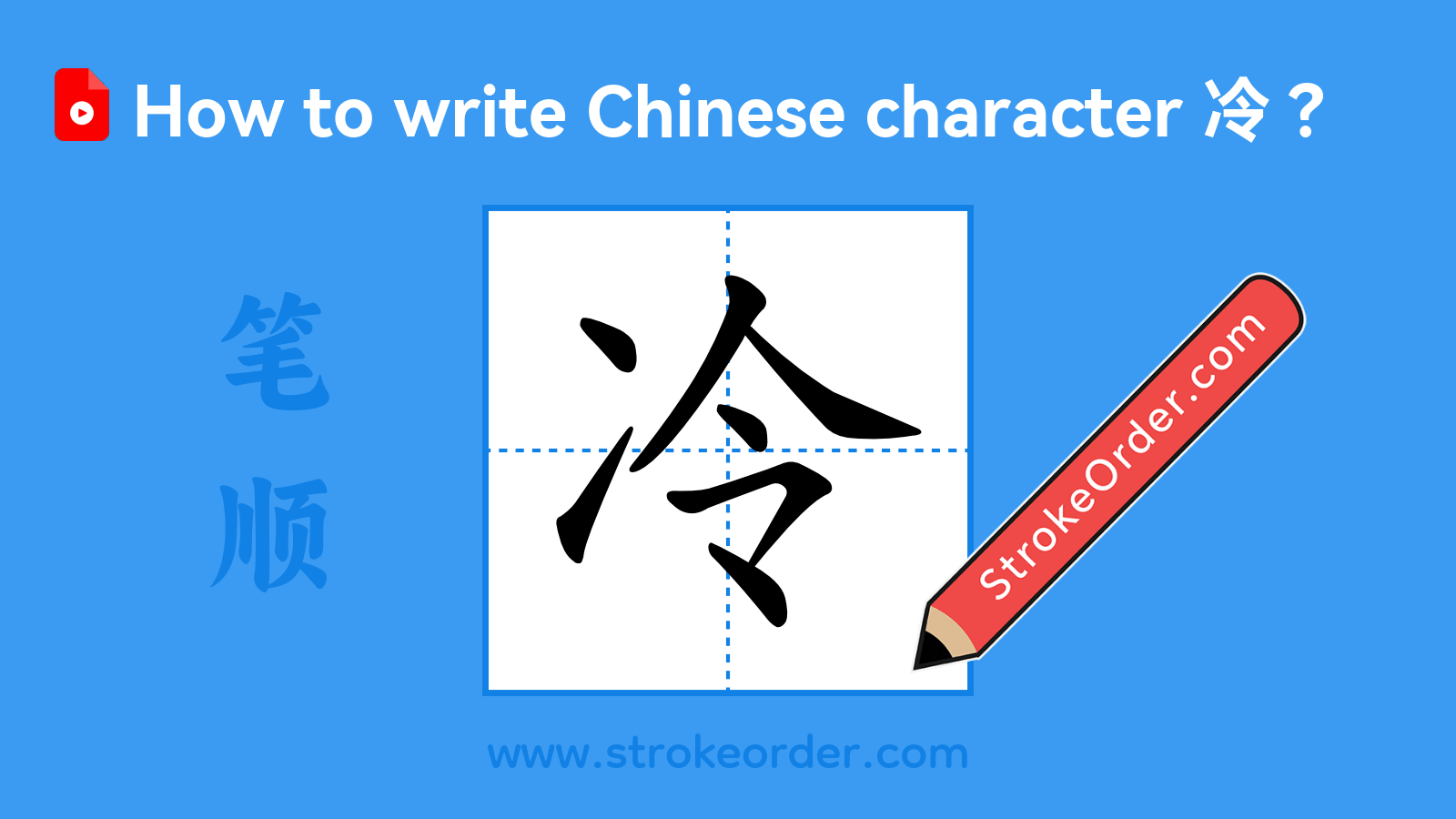 Click to play stroke order video for 冷 Stroke order video of "冷"