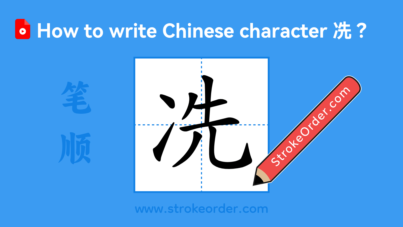 Click to play stroke order video for 冼 Stroke order video of "冼"
