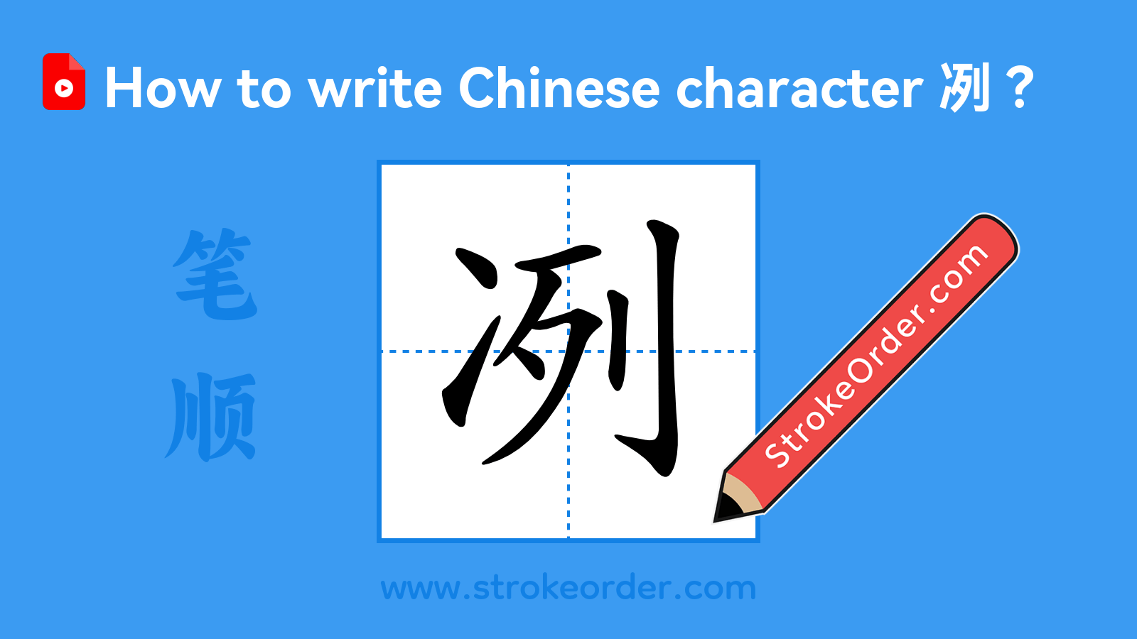 Click to play stroke order video for 冽 Stroke order video of "冽"