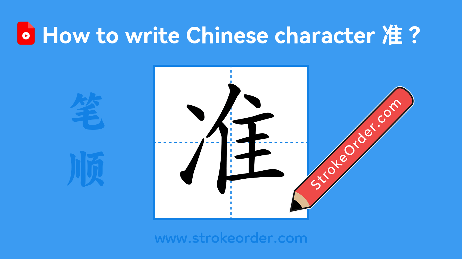 Click to play stroke order video for 准 Stroke order video of "准"