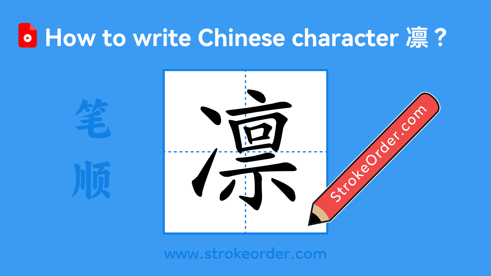 凛Stroke Order - StrokeOrder.com