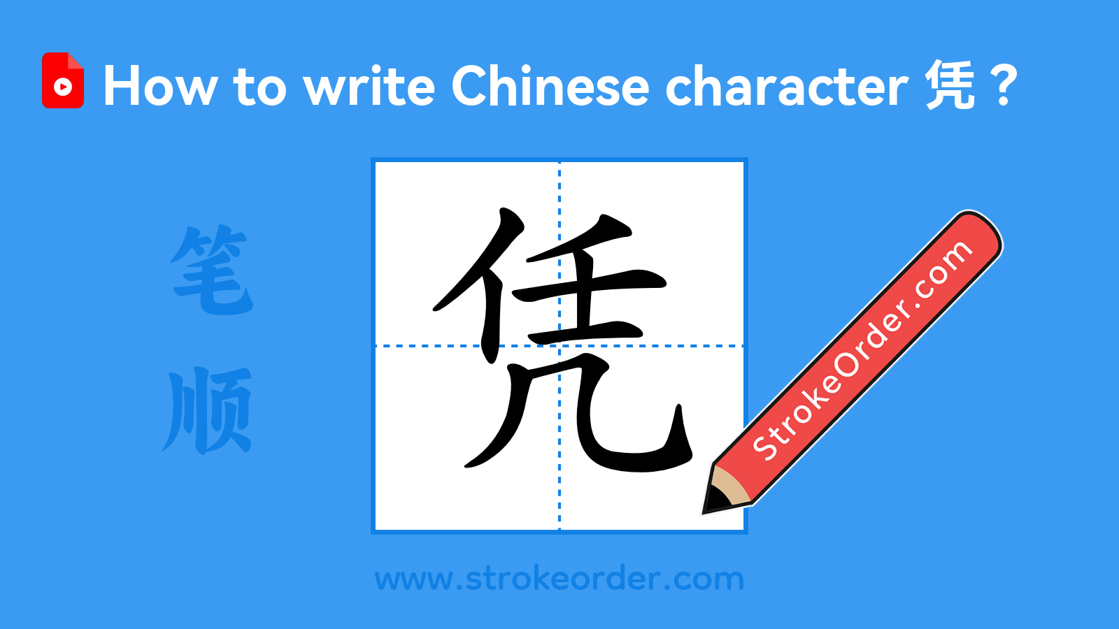 Click to play stroke order video for 凭 Stroke order video of "凭"