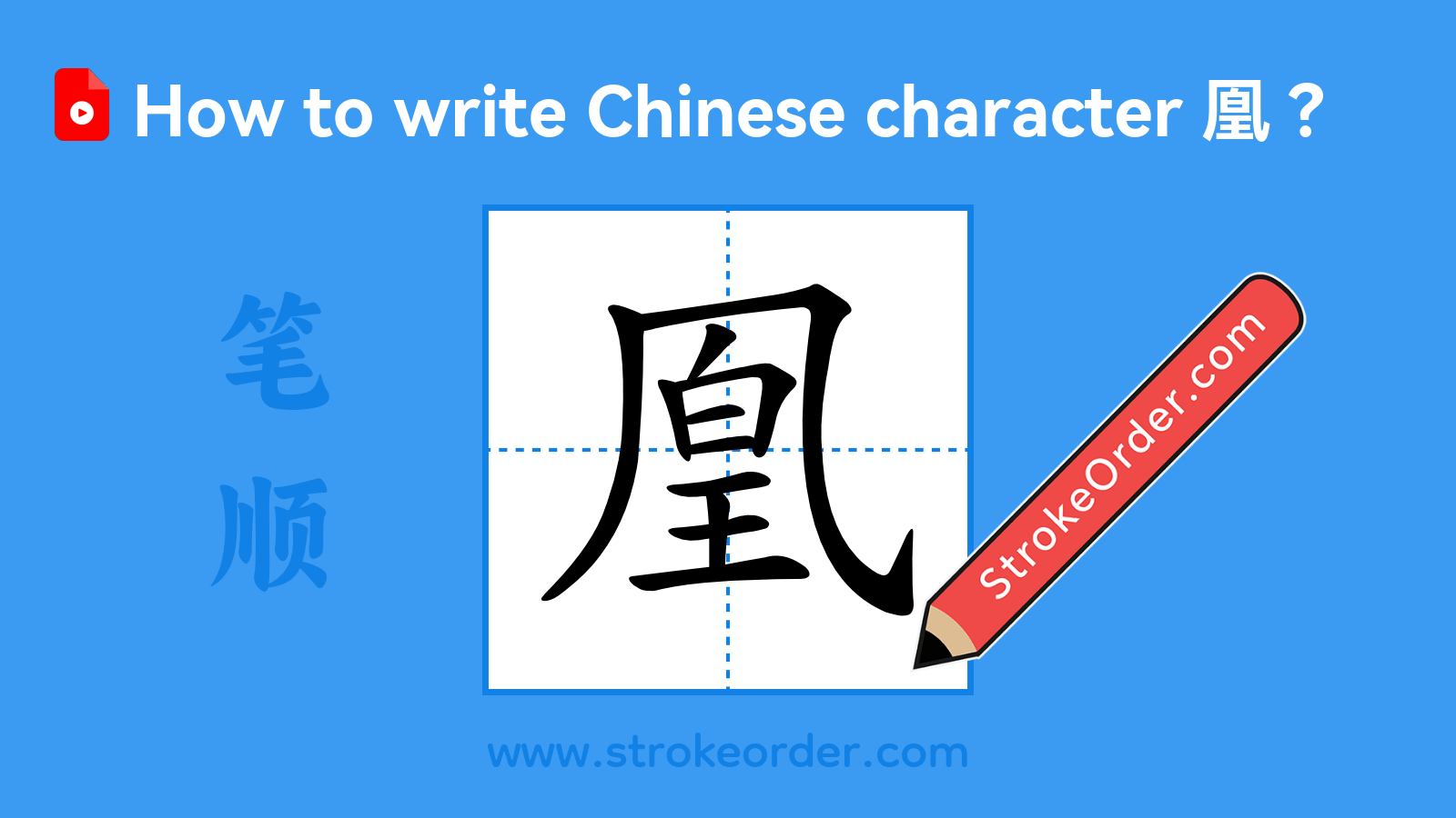 Click to play stroke order video for 凰 Stroke order video of "凰"
