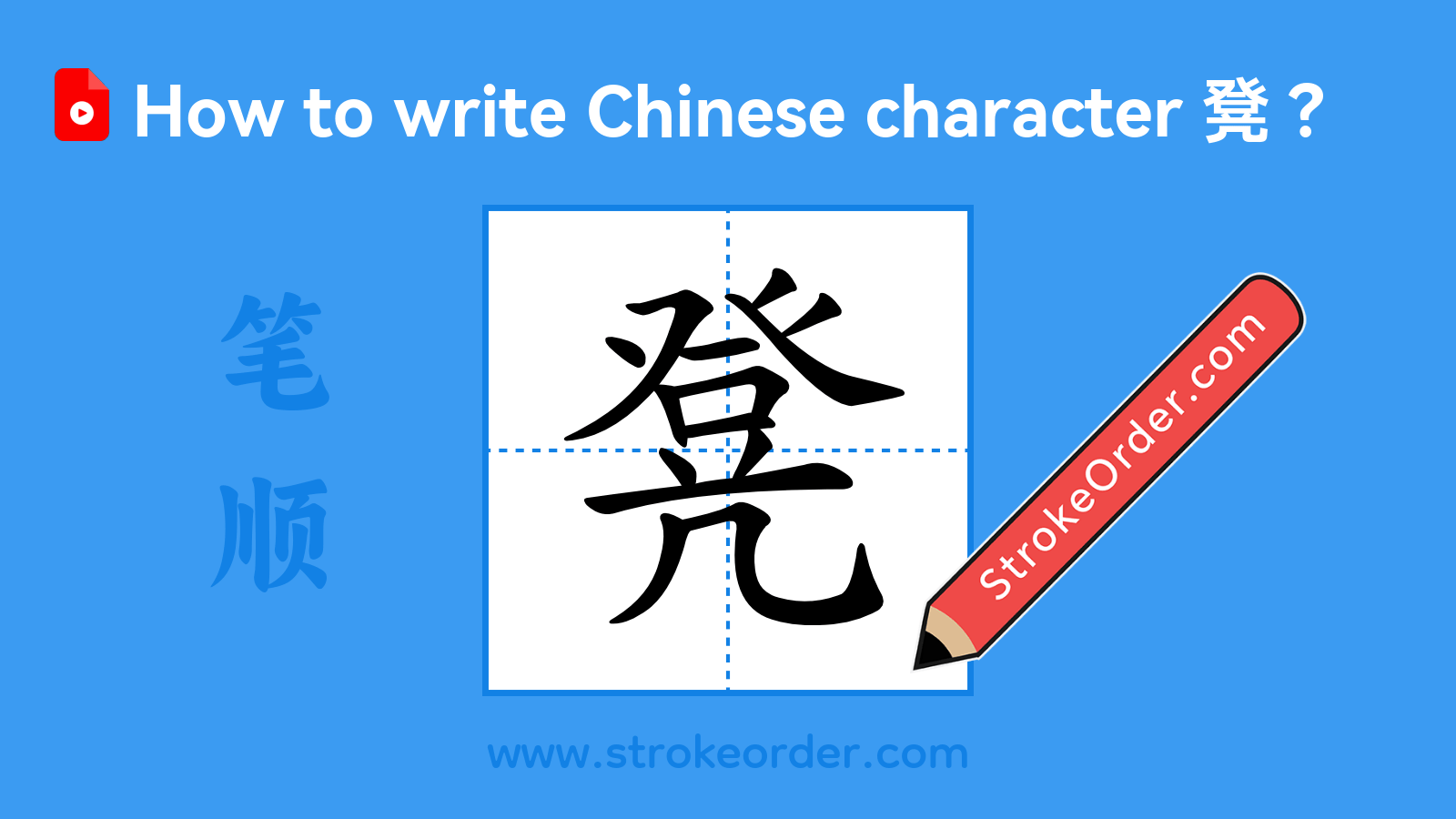 Click to play stroke order video for 凳 Stroke order video of "凳"