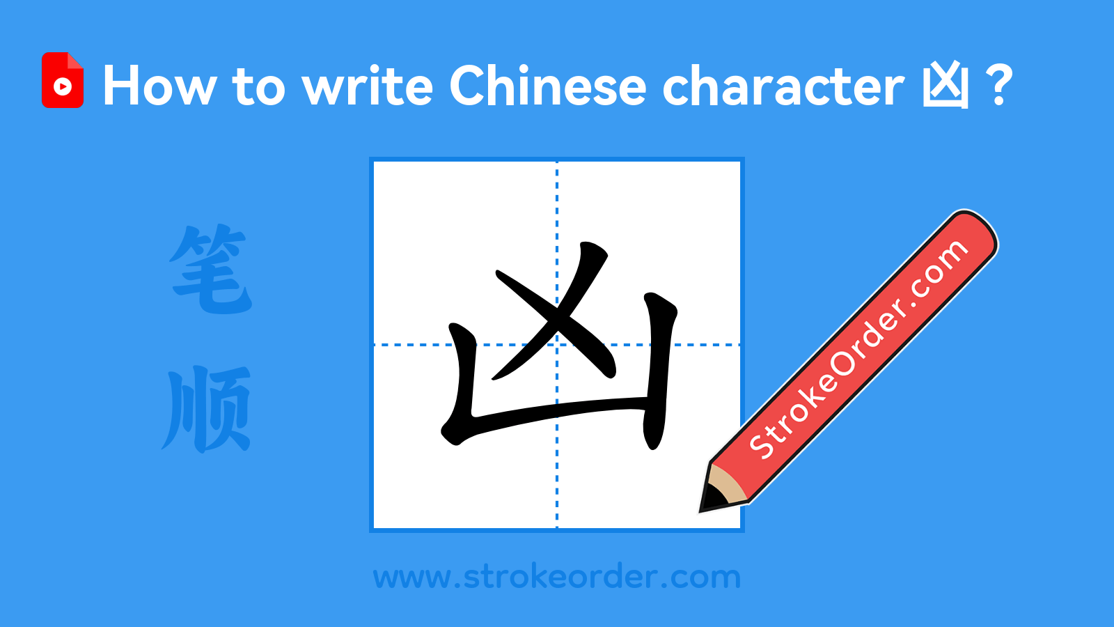 Click to play stroke order video for 凶 Stroke order video of "凶"