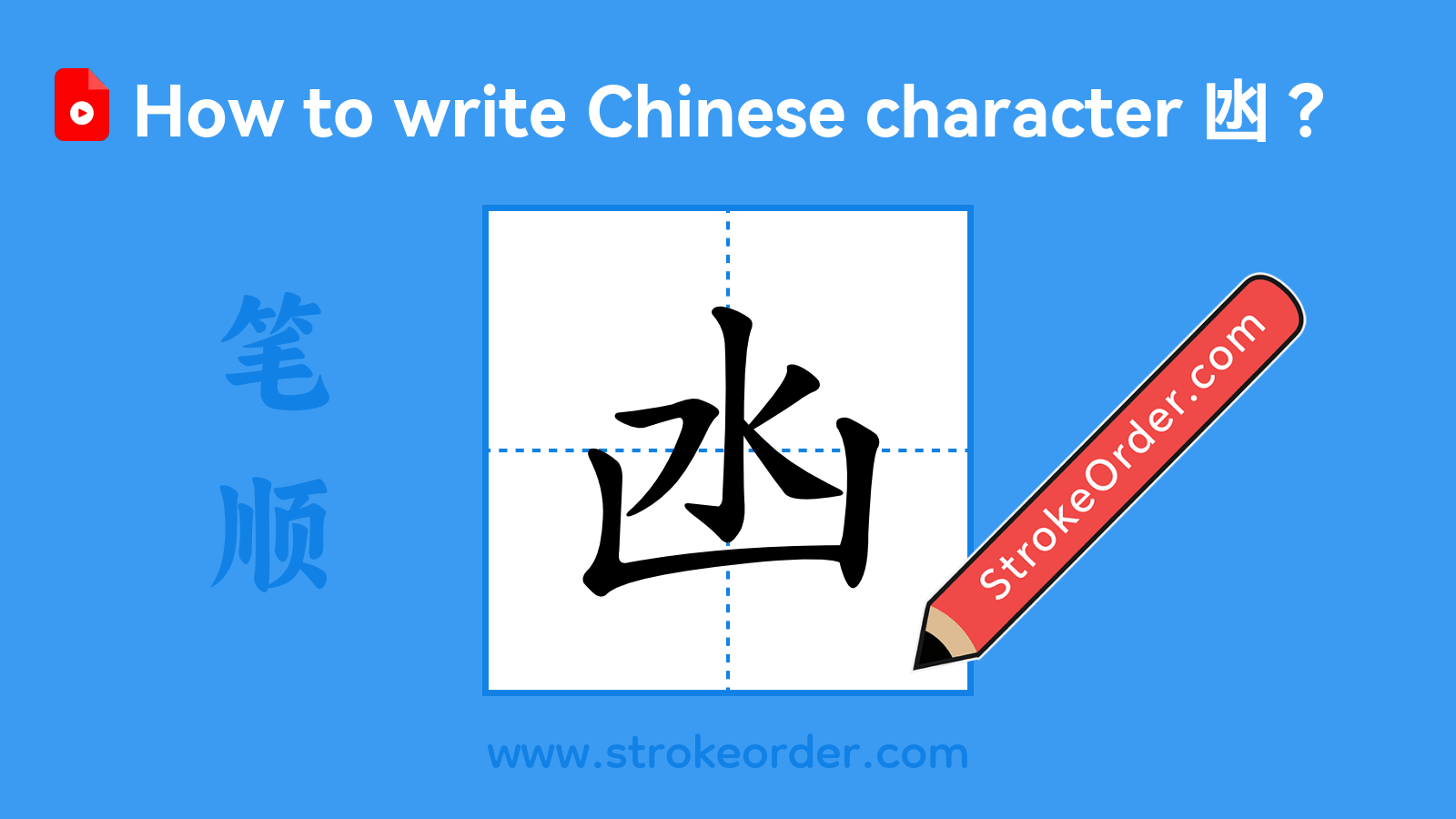 Click to play stroke order video for 凼 Stroke order video of "凼"