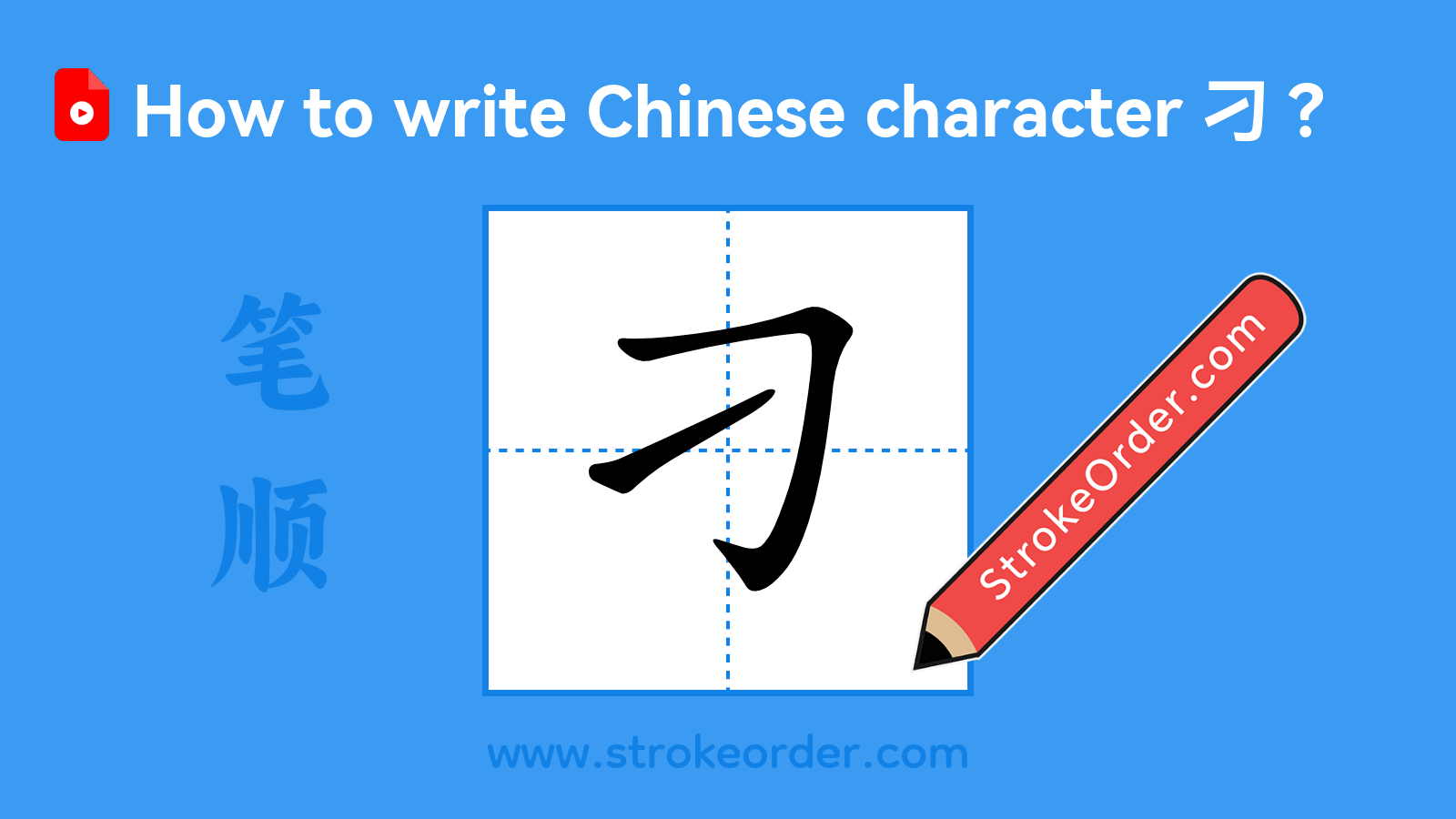Stroke order video of "刁"