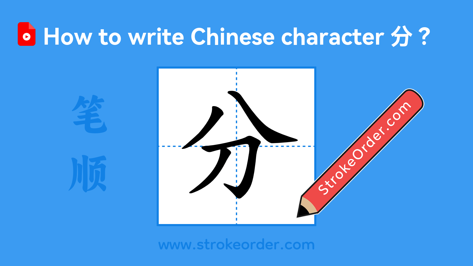 Click to play stroke order video for 分 Stroke order video of "分"