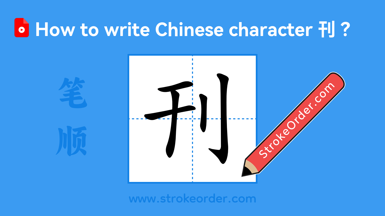 Click to play stroke order video for 刊 Stroke order video of "刊"