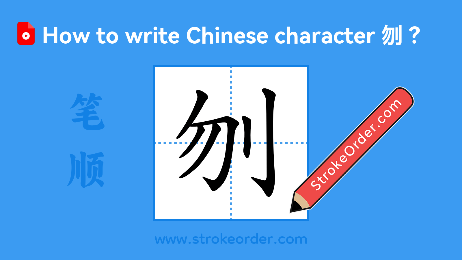 Stroke order video of "刎"