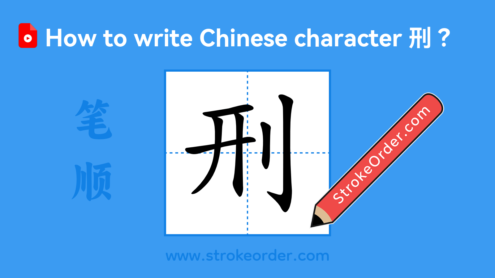 Stroke order video of "刑"
