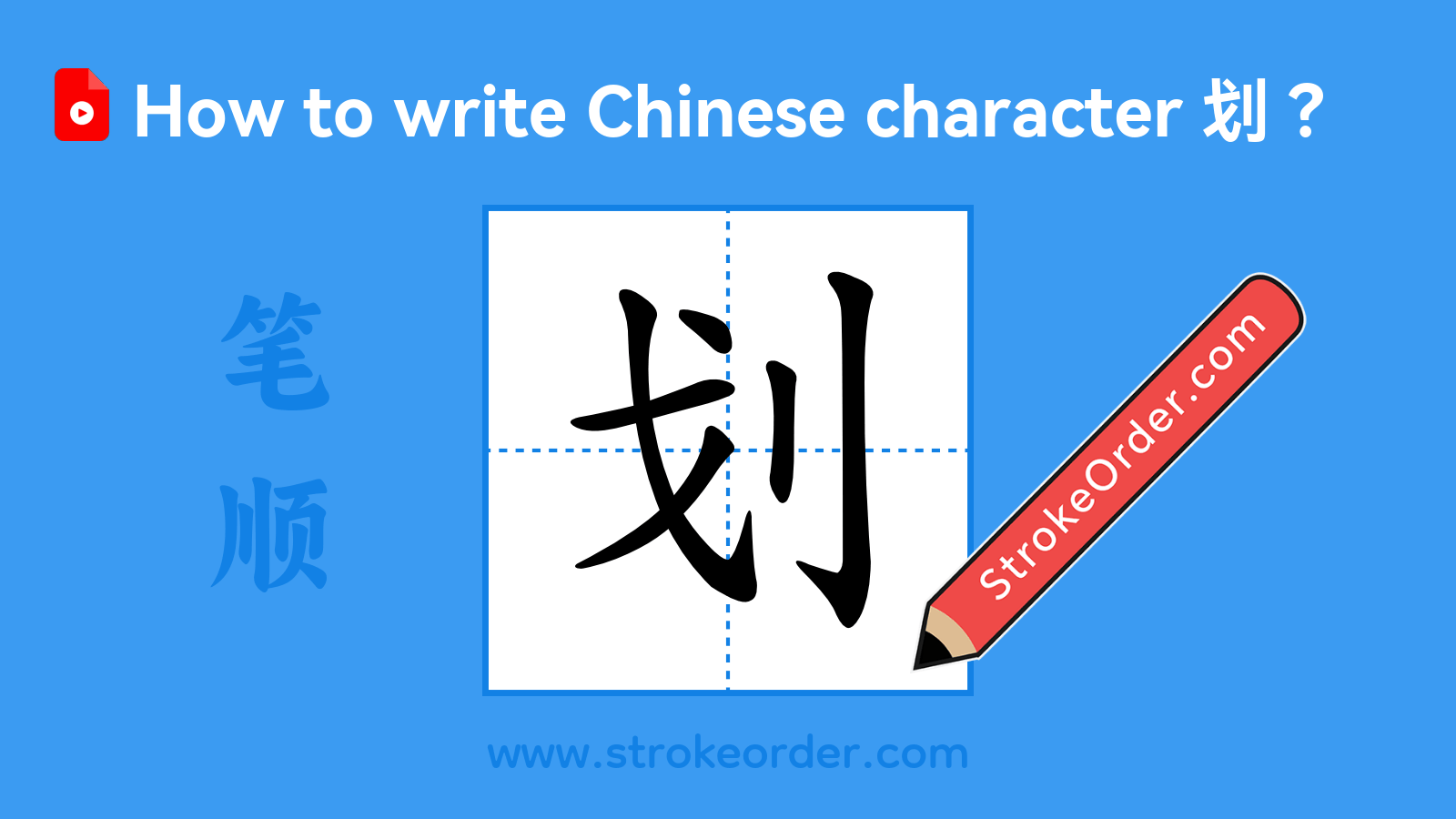 Stroke order video of "划"