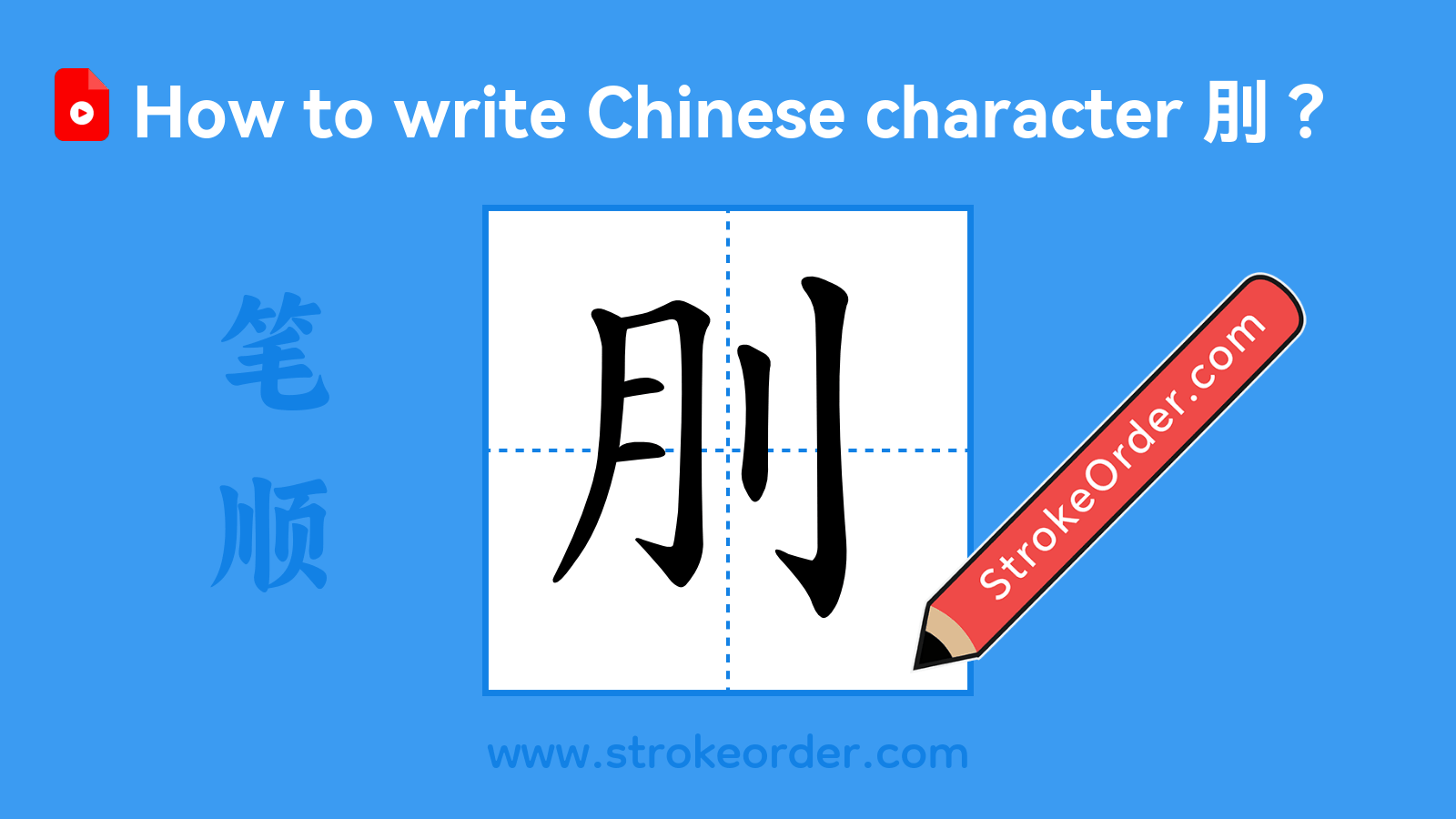 Click to play stroke order video for 刖 Stroke order video of "刖"