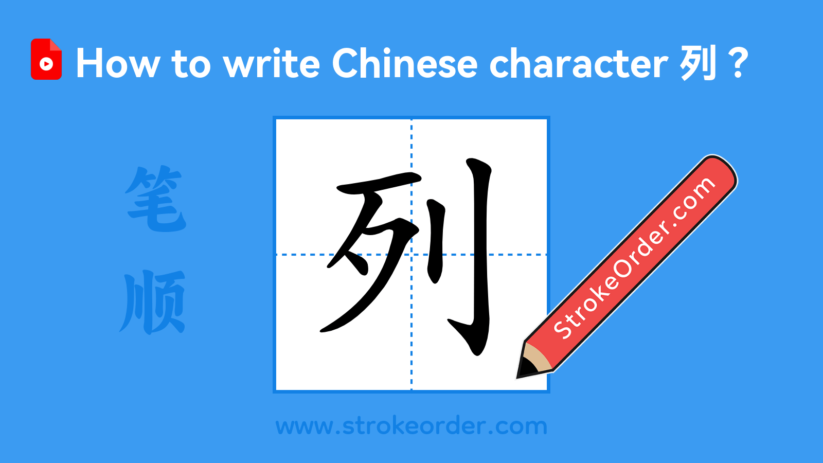 Click to play stroke order video for 列 Stroke order video of "列"