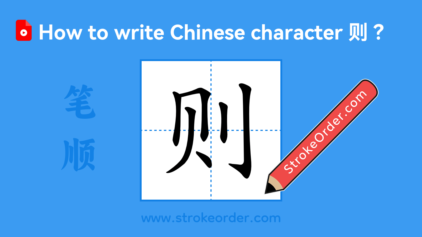 Click to play stroke order video for 则 Stroke order video of "则"
